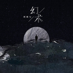 幻术 by 刘烁七