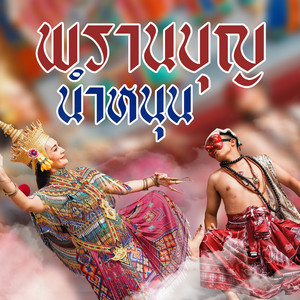 ธรา แอนด์ ธาดา - พรานบุญนำหนุน