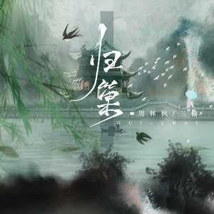 归巢 by 三楠, 周林枫