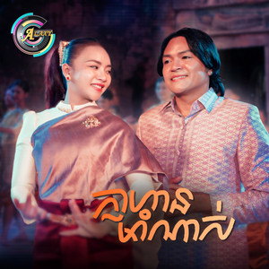 ក្លាហានមាំណាស់ by ខេមរៈ សិរីមន្ត, តន់ ចន្ទសីម៉ា