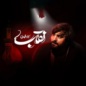 نقاب by سجاد محمدی