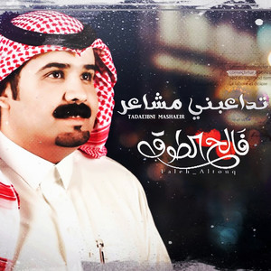 تداعبني مشاعر by فالح الطوق