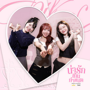 น่ารักเกินกำหนด - From "ที่รักสารวัตรเธียร์"