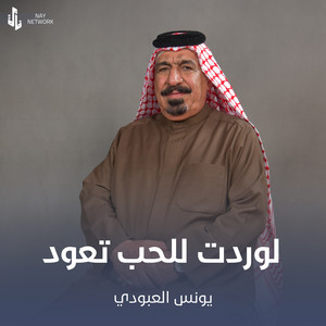 Younis AlAboudi - لوردت للحب تعود