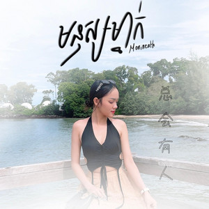 សោម មុនិនាថ - មនុស្សម្នាក់