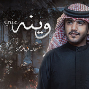 Khaled Al Sharari - وينه عني