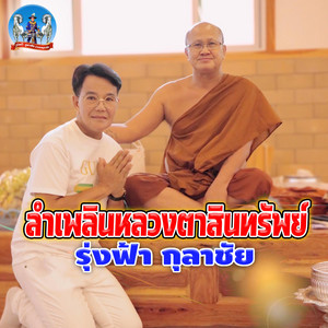 ลำเพลินหลวงตาสินทรัพย์