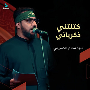 كتلتني ذكرياتي by سيد سلام الحسيني