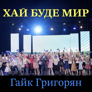 Гайк Григорян — Хай буде мир
