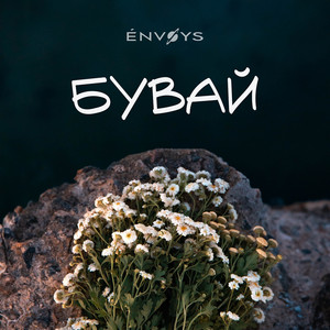 Бувай