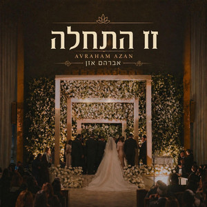 זו התחלה by Avraham Azan