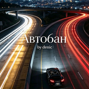 автобан by by denic