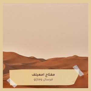 فرسان ومازلو by مفتاح امعيلف