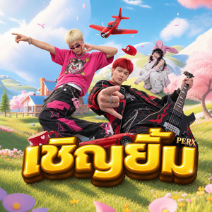 เชิญยิ้ม by PERX