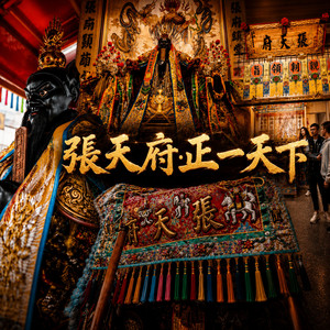 張天府 正一天下 by DUEN