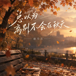 總以為離別不會在秋天（抒情版） by 赵乃吉