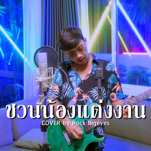 พ็อก บิ๊กอายส์ - ชวนน้องแต่งงาน (Cover)