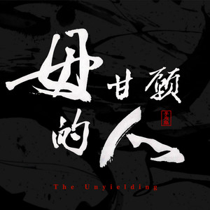 tsiye-oUl - The Unyielding
