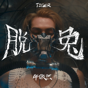 脫兔 by 邱傲然 Tiger Yau