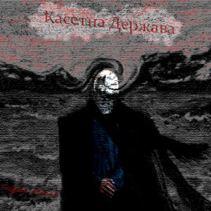 Касетна Держава