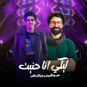 ليكي انا حنيت by بلال علام, حسن البرنس