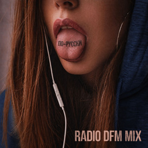 По-русски - Radio DFM Mix by Elvira T, DFM