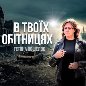 Обкладинка: В Твоїх обітницях