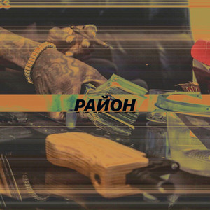 Район by ASERT