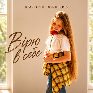 Поліна Лапчик — Вірю в себе