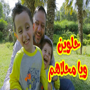 Toyor Al Janah - حلوين ويا محلاهم