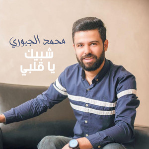 Mohamed Al Jbouri - Shbiek Ya Kalbi