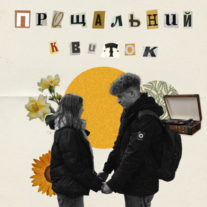 Прощальний квиток
