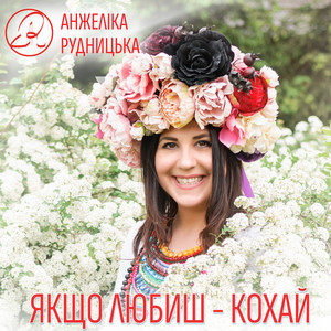 Якщо любиш - кохай by Анжеліка Рудницька