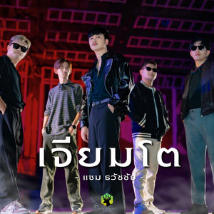 เจียมโต