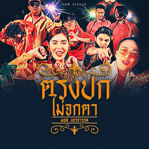 ตรงปกไม่จกตา by มอส ขจรจารุกุล