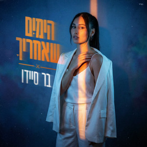 הימים שאחריך by בר סיידו