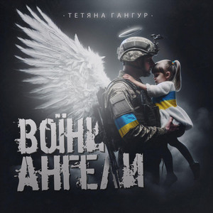Обкладинка: Воїни - Ангели
