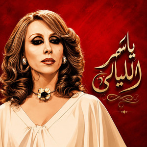 Ya Sahar el Layali by Africa Cassette