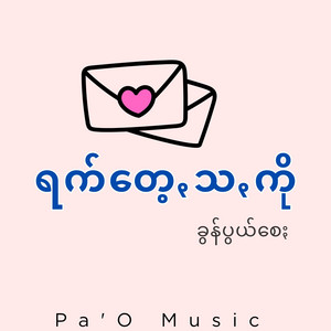 Pa'O Music - ရက်တေ့ꩻသꩻကို