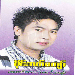Paing Thet Kyaw - Ta Pin Tine Min Thar Kyi Kyun Taw