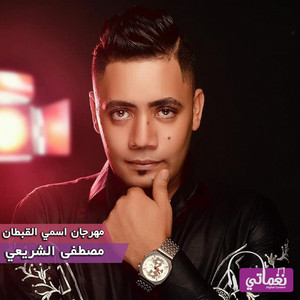 مهرجان اسمي القبطان
