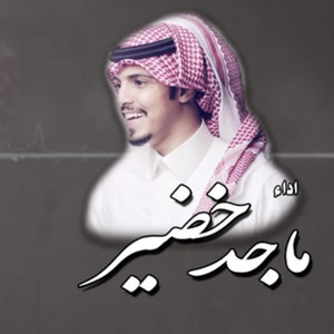 Majid Khudair - ياهواي وشفّ بالي