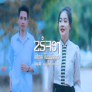 ຄຳໄຫລ ກຶມມຸເມືອງລາວ - ຂຣໍຈອງ