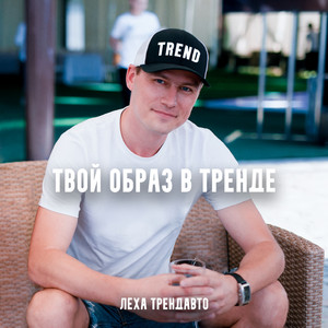Твой образ в тренде