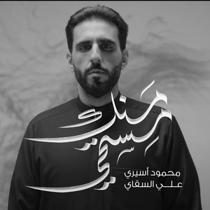 مستحي منك by محمود أسيري