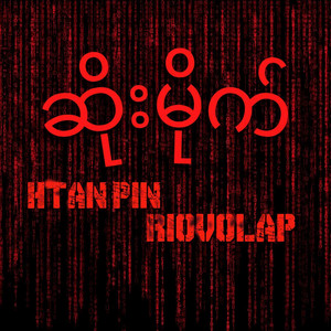 Htan Pin & Riovolap - ဆိုးမိုက်