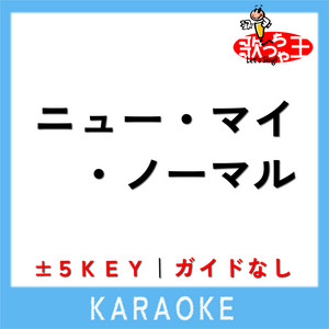 NEW MY NORMAL +3Key No Guide melody Original by Mrs. GREEN APPLE (feat. Kagamine Len)