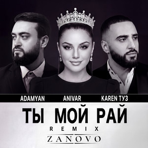 Ты мой рай - Zanovo Remix by ADAMYAN, ANIVAR, Karen Tuz, ZANOVO
