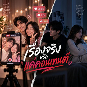 เรื่องจริงหรือแค่คอนเทนต์ by Em Music Gen