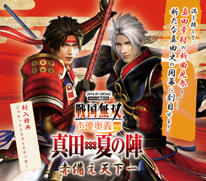 イベント限定CD「戦国無双 声優奥義 2016 〜真田・夏の陣〜 赤備え天下
